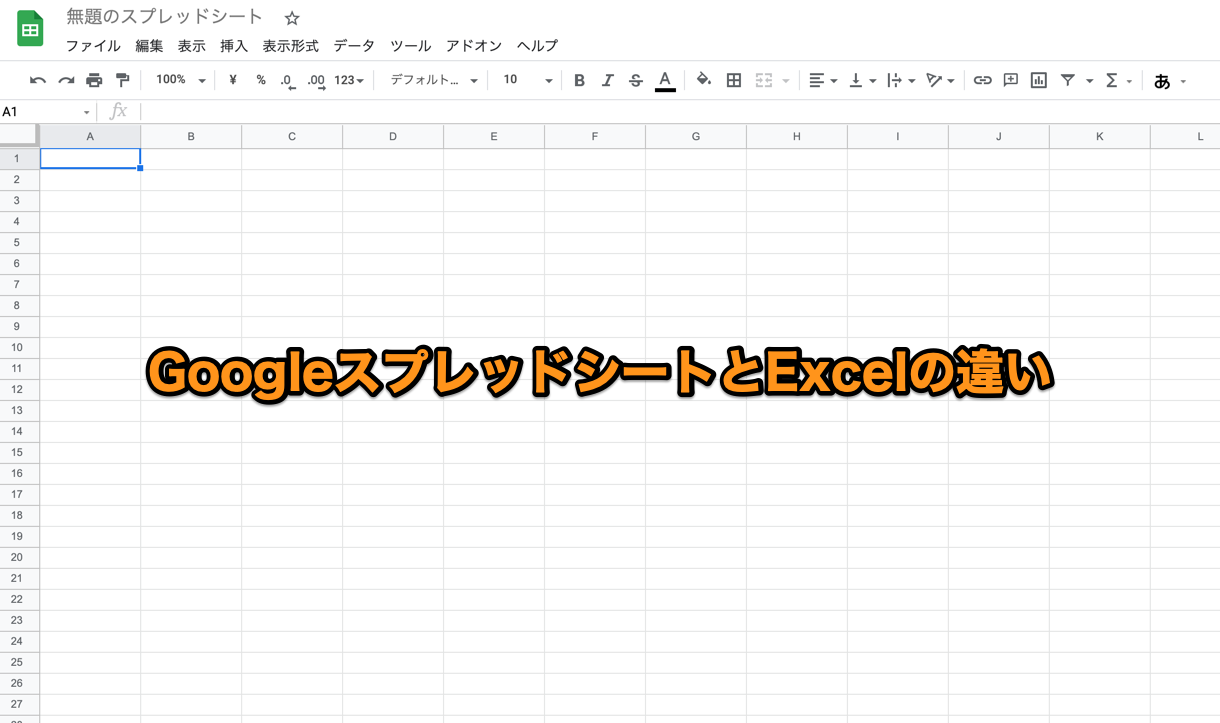 Googleスプレッドシートとexcelはなにが違うの どっちがいいの 本質的なseo対策なら株式会社ofasim オファシム