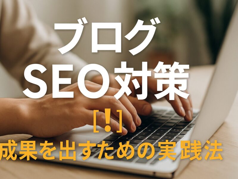 【初心者必見】ブログSEO対策の基本と実践方法を徹底解説