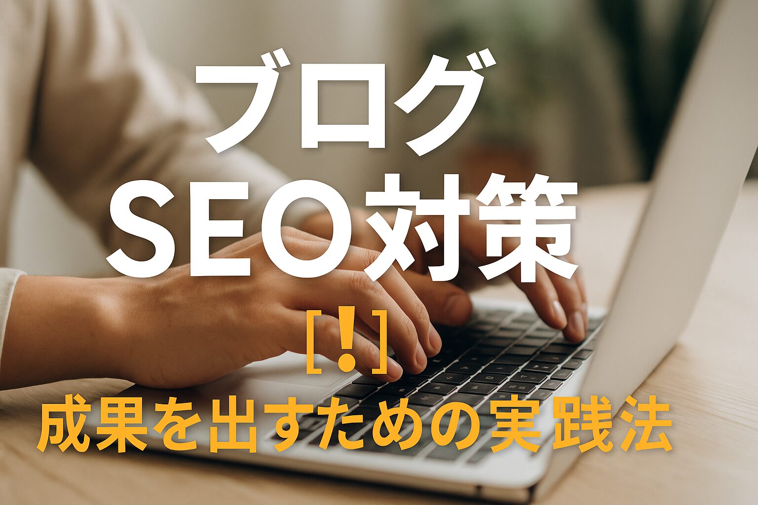 【初心者必見】ブログSEO対策の基本と実践方法を徹底解説