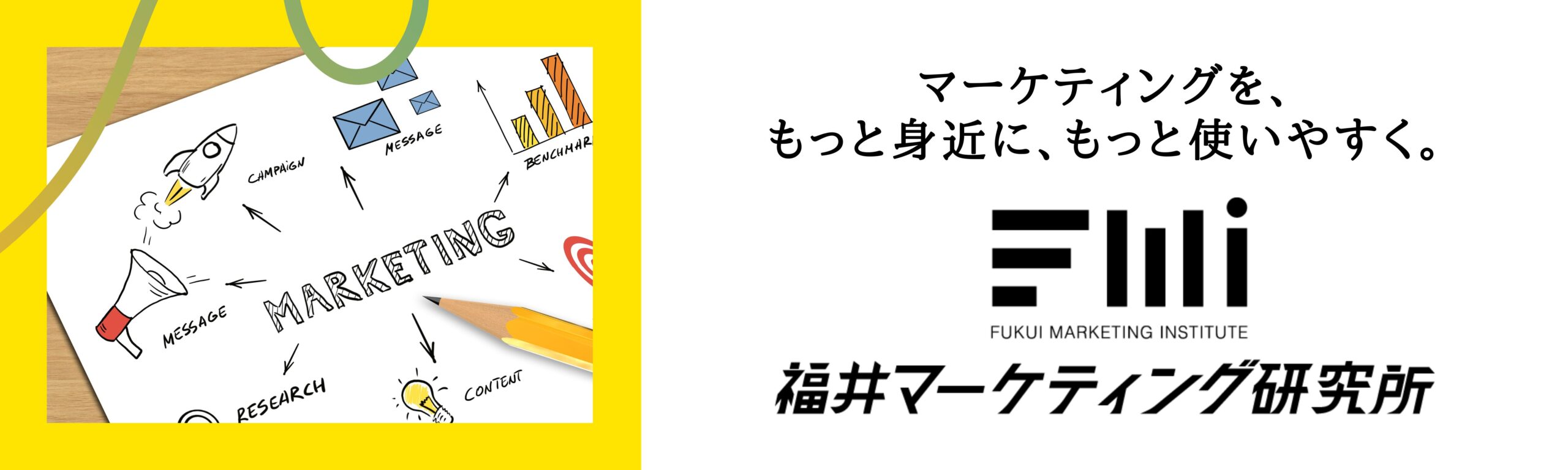 福井マーケティング研究所