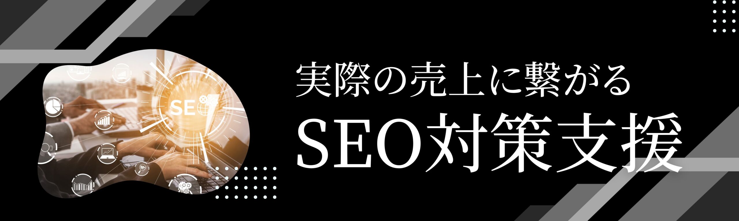 株式会社オファシムのSEO対策支援